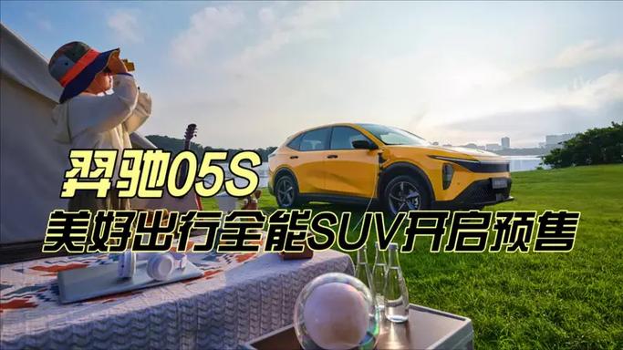 23 日,江铃集团新能源正式宣布羿驰 05s即刻启动全国预售,新车推出五